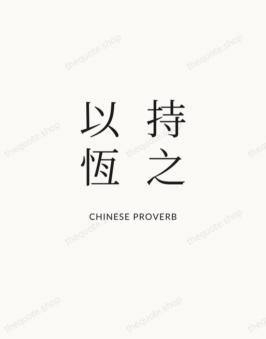 持之以恆 — Chinese Proverb | Printable Wall Art — Atelier Serif