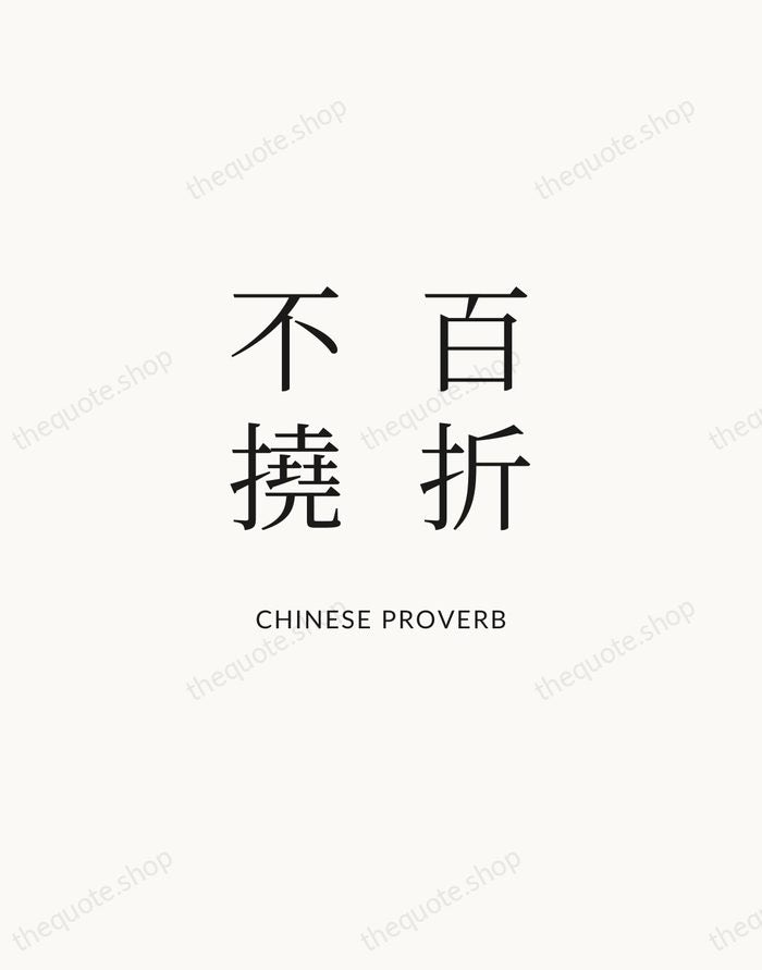 百折不撓 — Chinese Proverb | Printable Wall Art — Atelier Serif