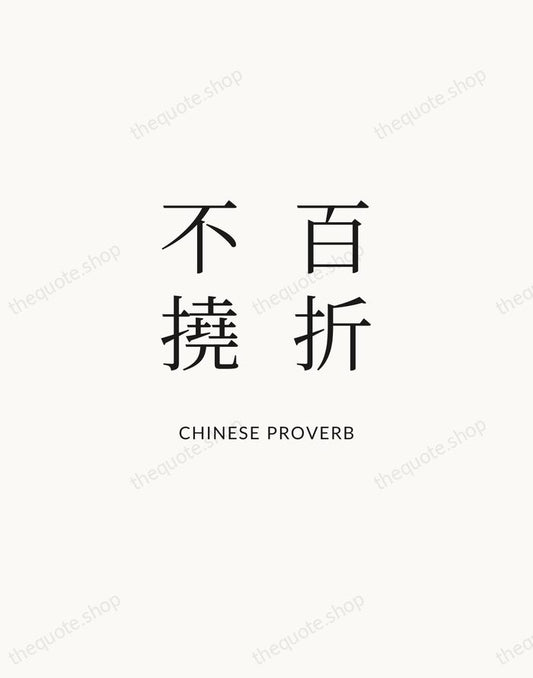 百折不撓 — Chinese Proverb | Printable Wall Art — Atelier Serif