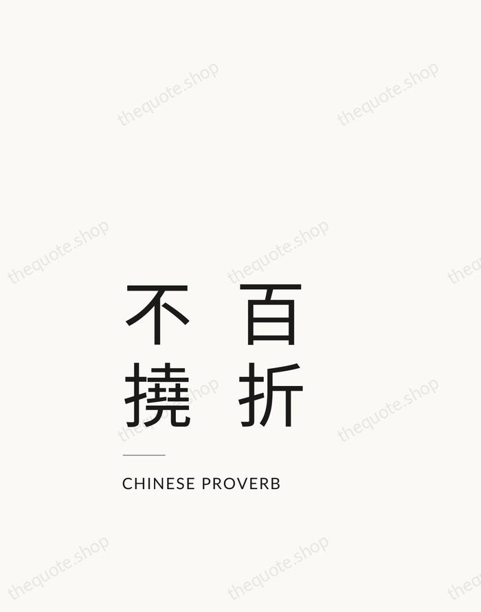 百折不撓 — Chinese Proverb — Studio Left