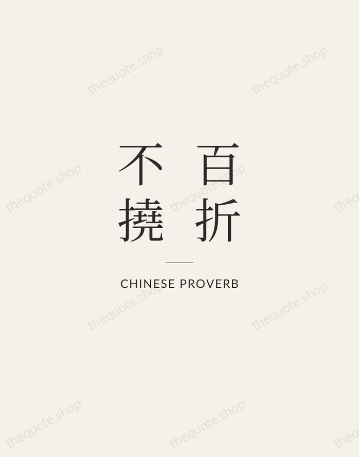 百折不撓 — Chinese Proverb — Gallery Rule