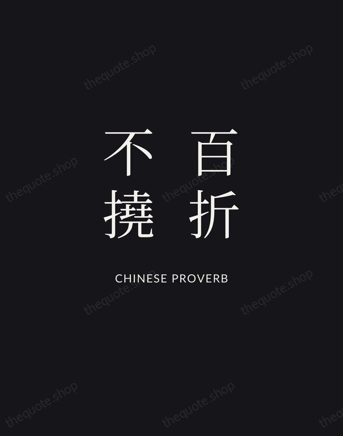 百折不撓 — Chinese Proverb | Printable Wall Art — Midnight Serif