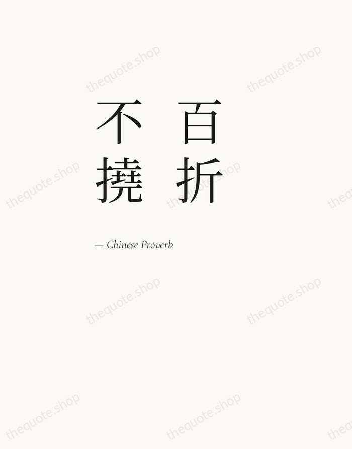百折不撓 — Chinese Proverb — Editorial Left Serif