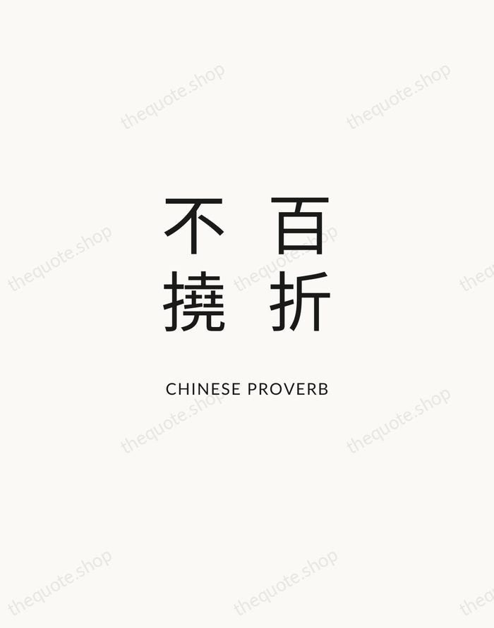 百折不撓 — Chinese Proverb — Modern Sans Calm
