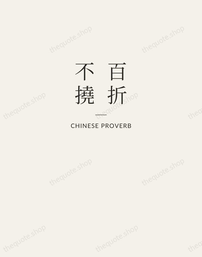 百折不撓 — Chinese Proverb — Letterpress Caps