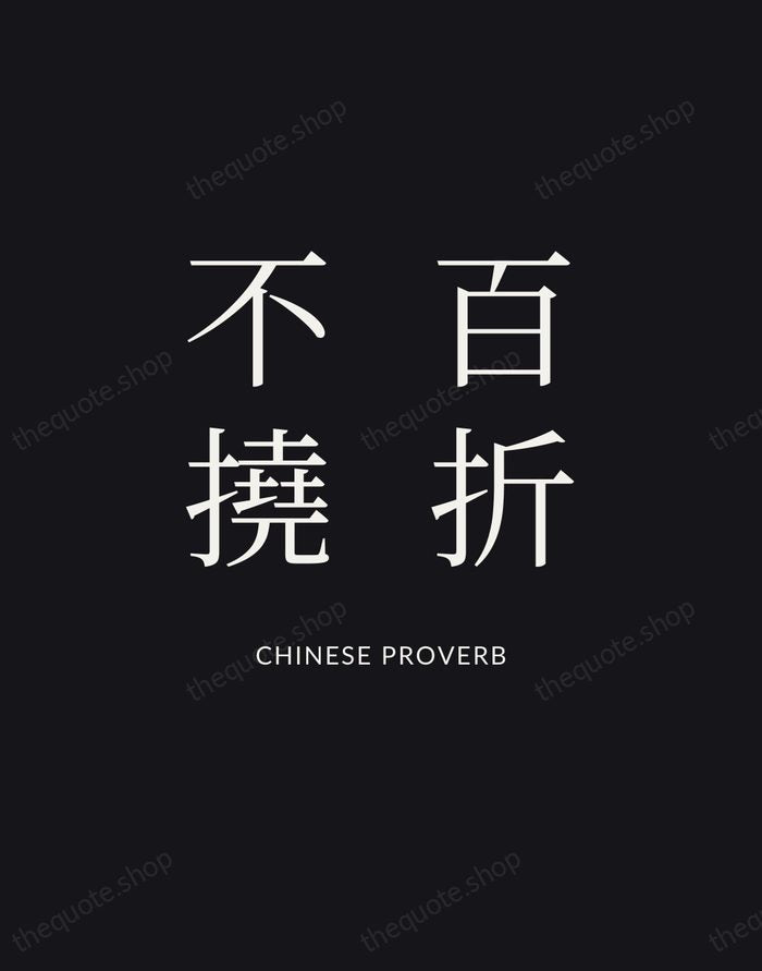 百折不撓 — Chinese Proverb | Printable Wall Art — Poster Condensed