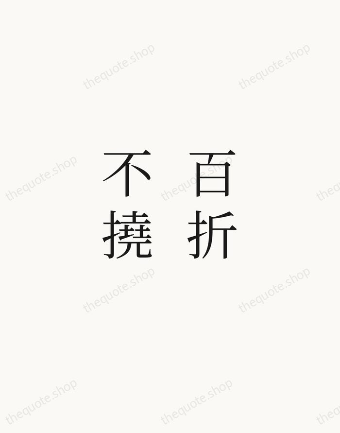百折不撓 — Chinese Proverb — Script Whisper