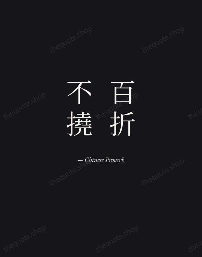 百折不撓 — Chinese Proverb — Manuscript Italic