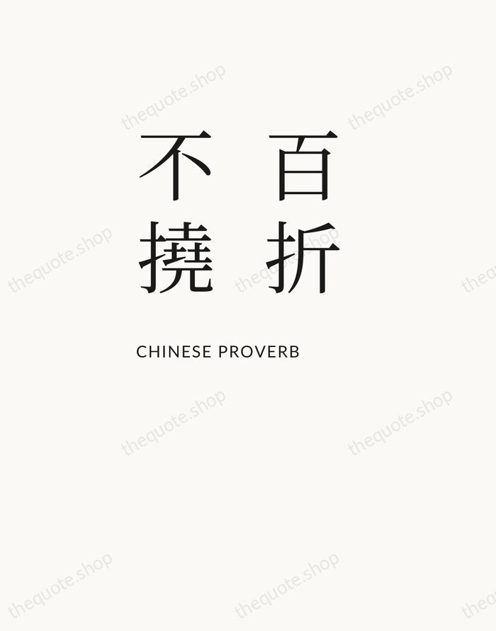 百折不撓 — Chinese Proverb — Asymmetric Left