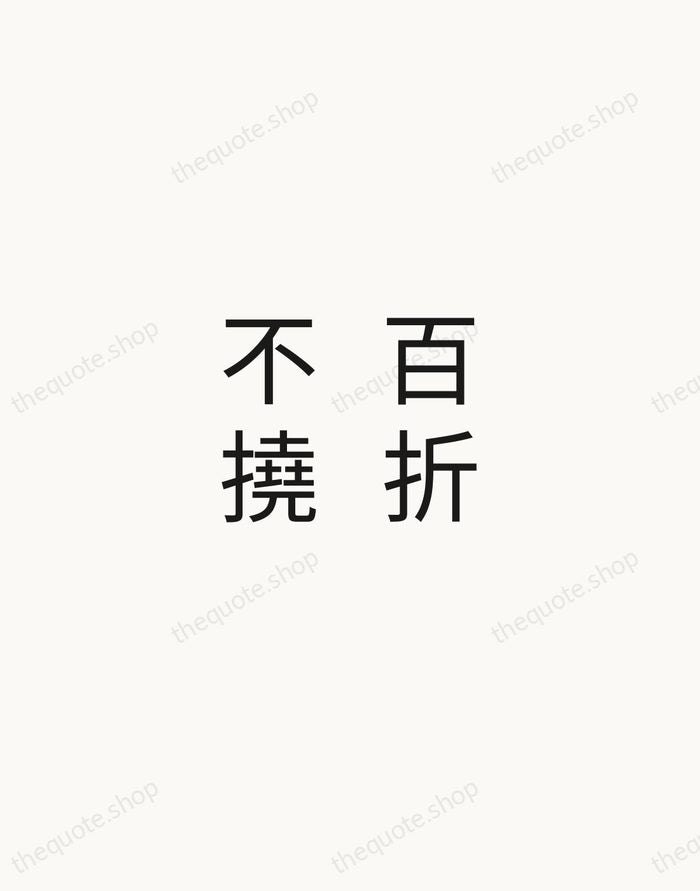 百折不撓 — Chinese Proverb — Minimal Unsigned