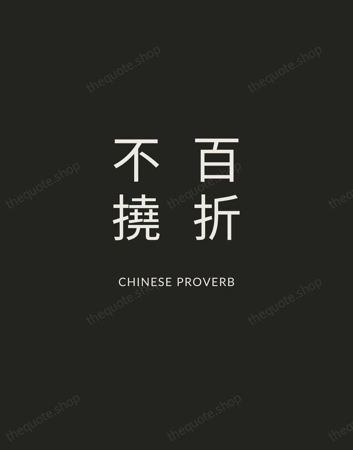 百折不撓 — Chinese Proverb — Charcoal Sans