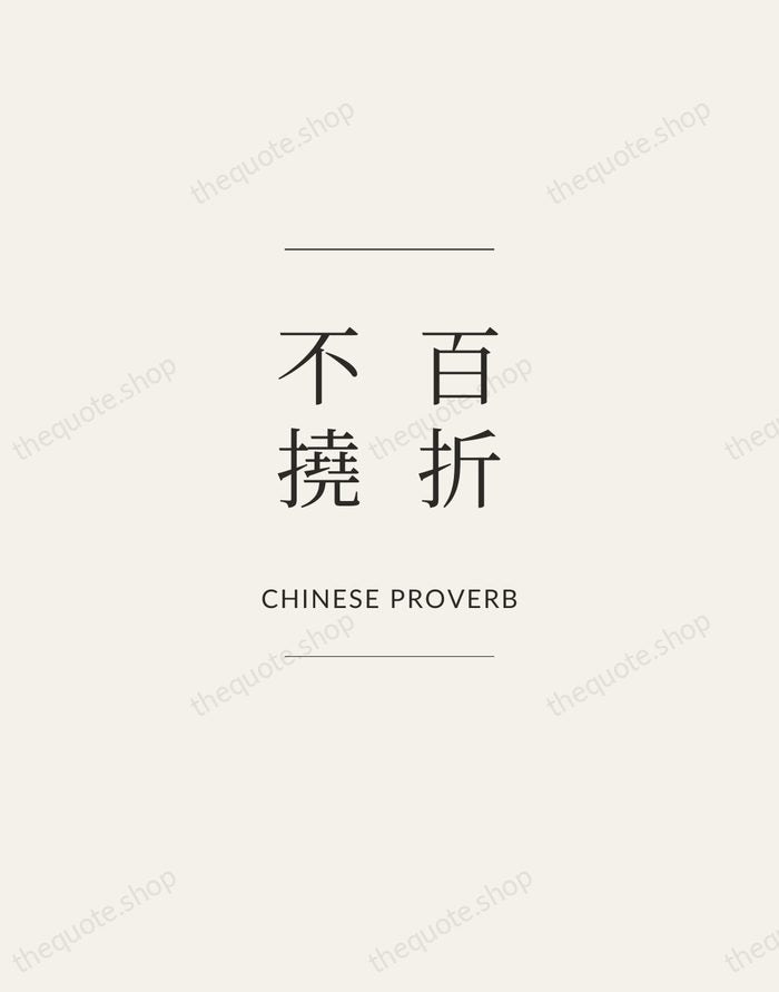 百折不撓 — Chinese Proverb — Gallery Frame