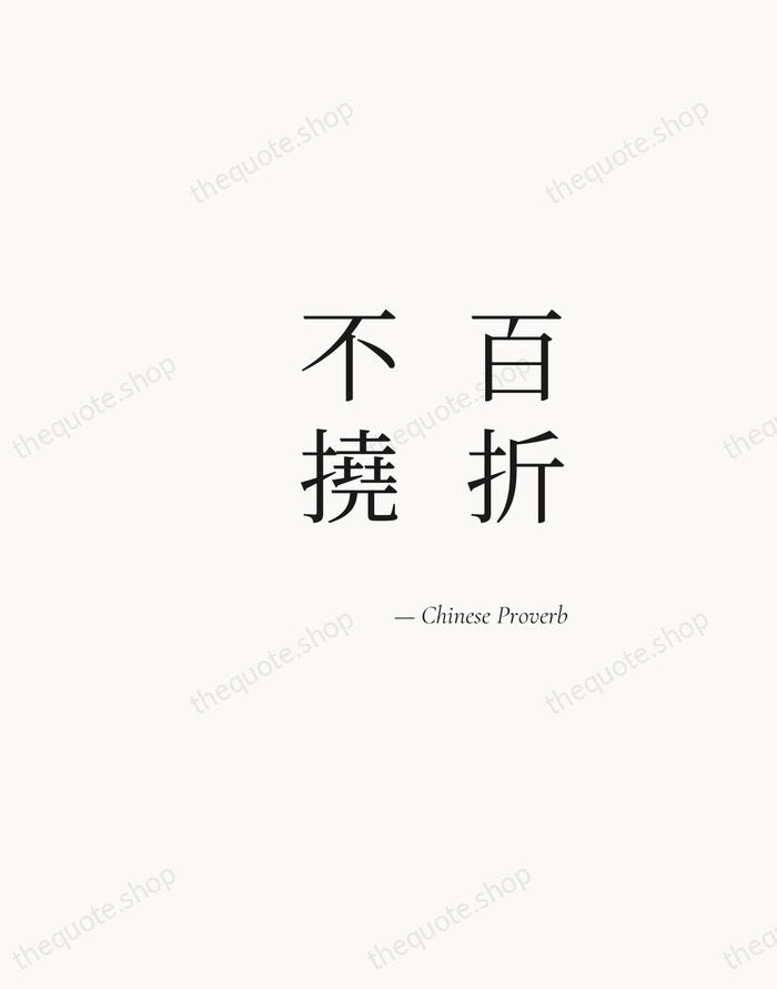 百折不撓 — Chinese Proverb — Soft Serif Right