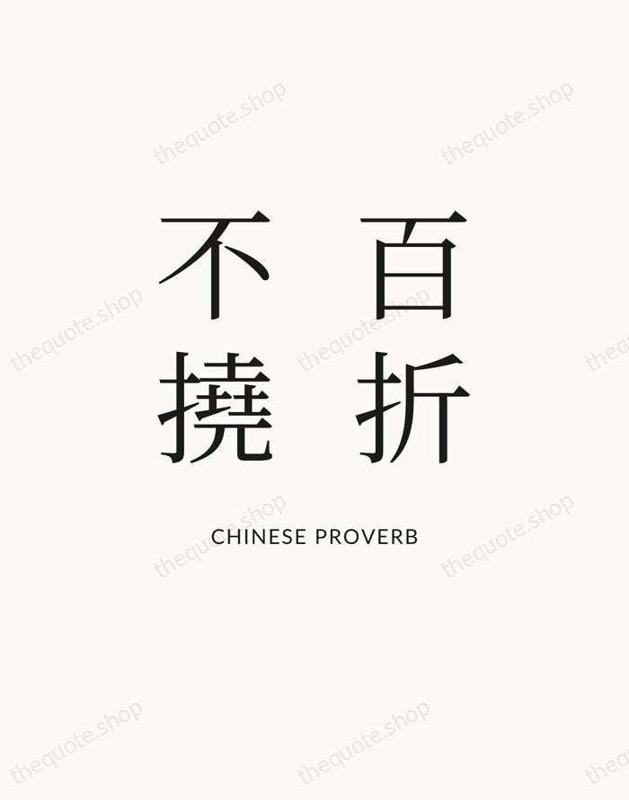 百折不撓 — Chinese Proverb — Statement Serif