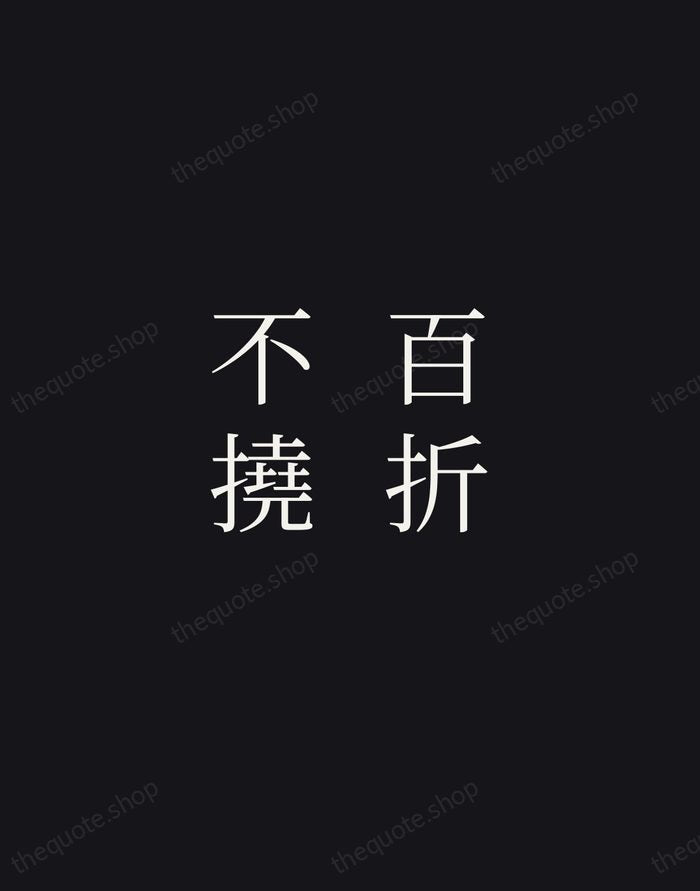 百折不撓 — Chinese Proverb — Night Script
