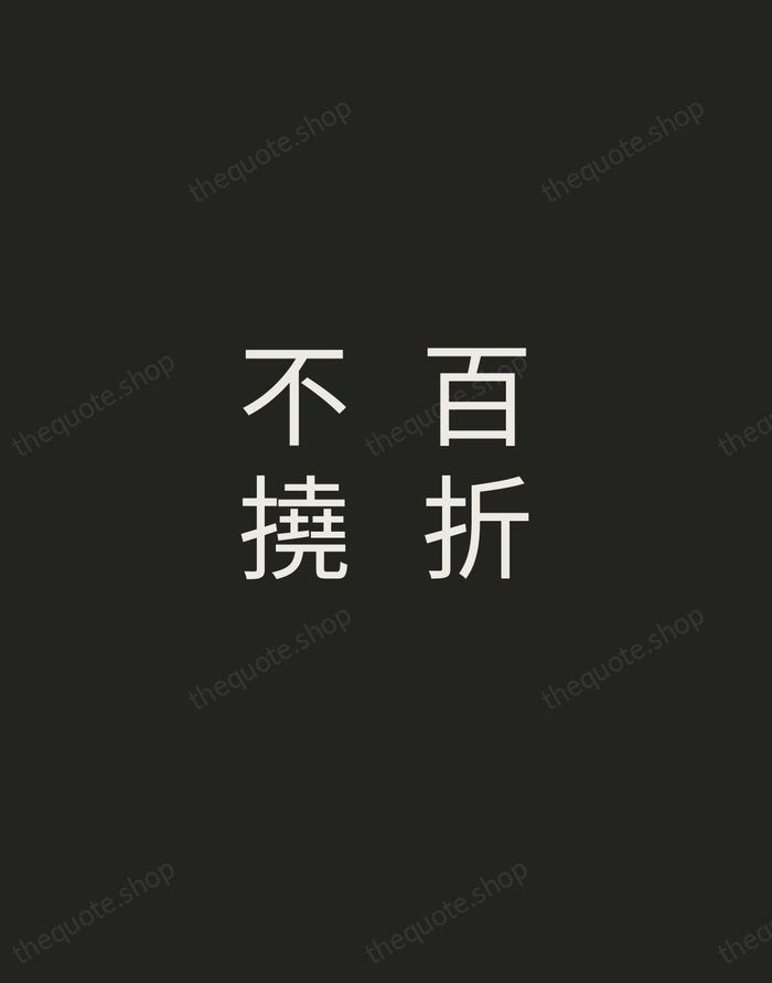 百折不撓 — Chinese Proverb — Tracked Caps Unsigned