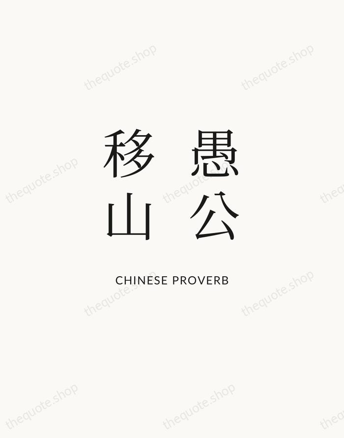 愚公移山 — Chinese Proverb | Printable Wall Art — Atelier Serif