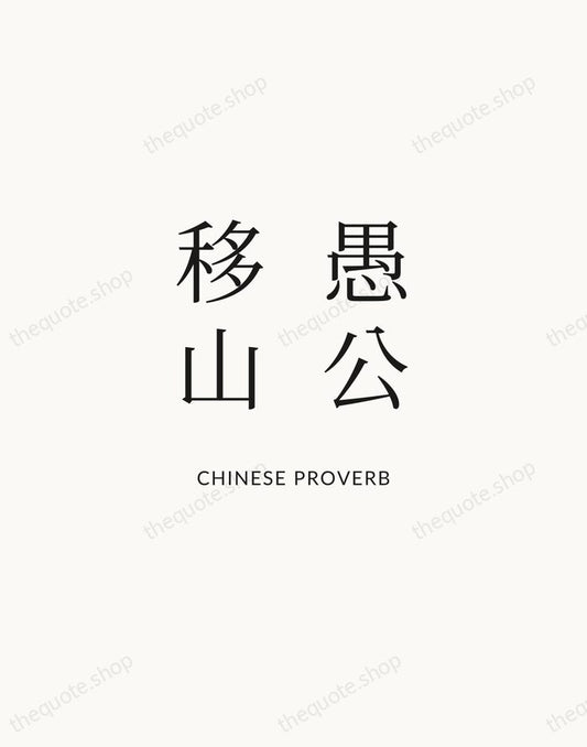 愚公移山 — Chinese Proverb | Printable Wall Art — Atelier Serif