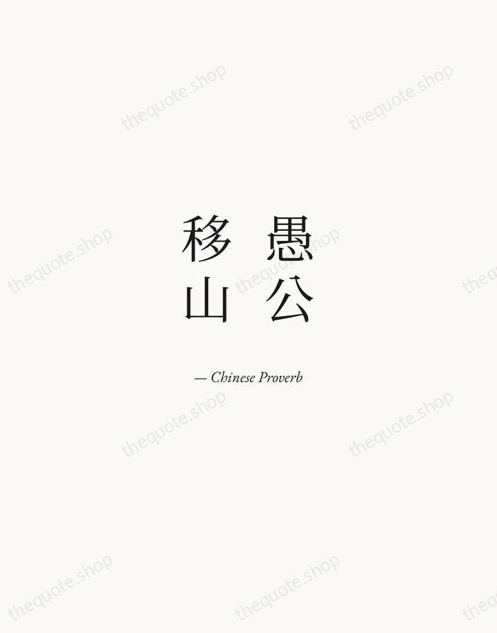 愚公移山 — Chinese Proverb — Quiet Garamond