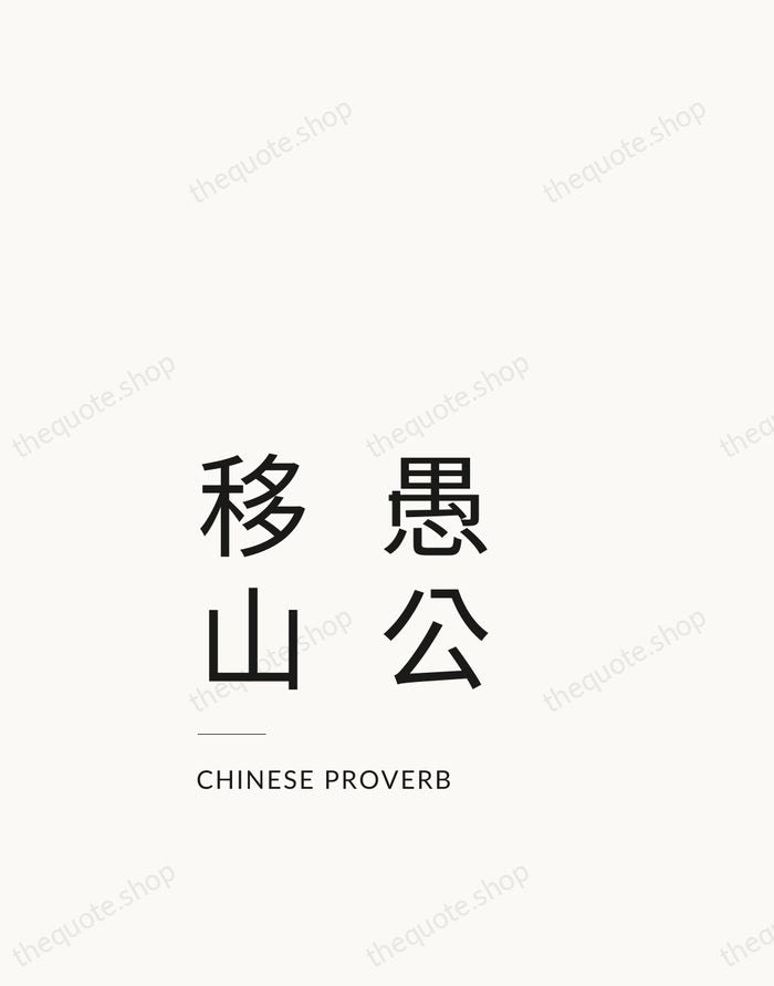 愚公移山 — Chinese Proverb — Studio Left