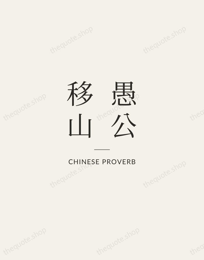 愚公移山 — Chinese Proverb — Gallery Rule