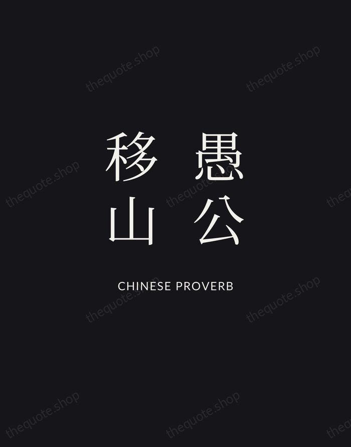 愚公移山 — Chinese Proverb | Printable Wall Art — Midnight Serif