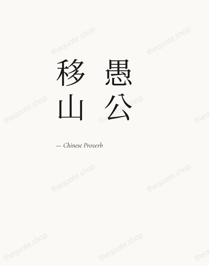 愚公移山 — Chinese Proverb — Editorial Left Serif