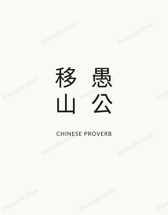 愚公移山 — Chinese Proverb — Modern Sans Calm