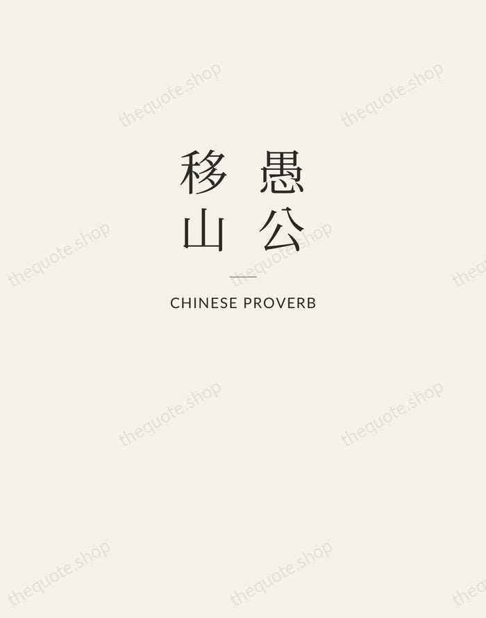 愚公移山 — Chinese Proverb — Letterpress Caps