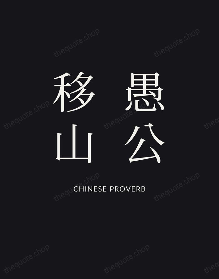愚公移山 — Chinese Proverb | Printable Wall Art — Poster Condensed