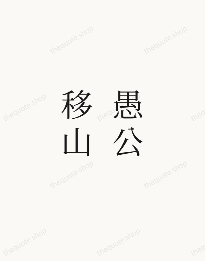 愚公移山 — Chinese Proverb — Script Whisper