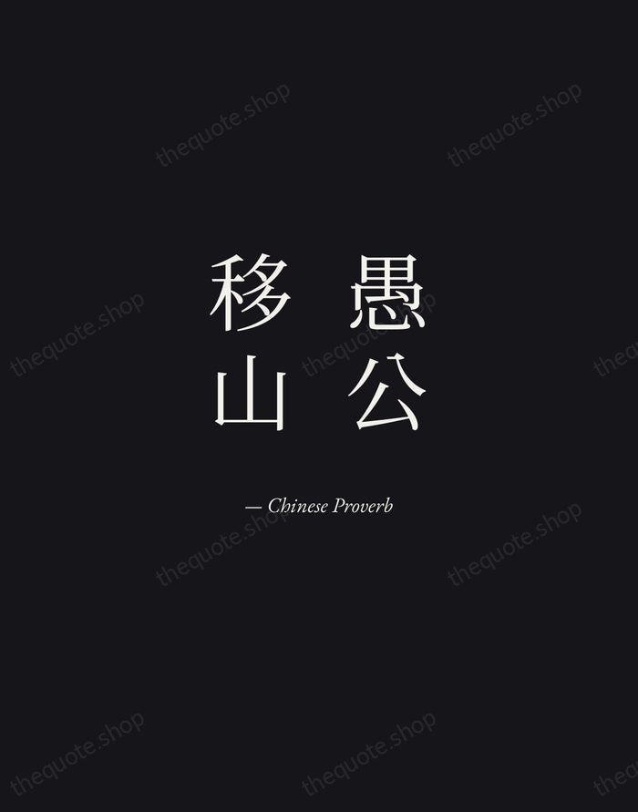 愚公移山 — Chinese Proverb — Manuscript Italic