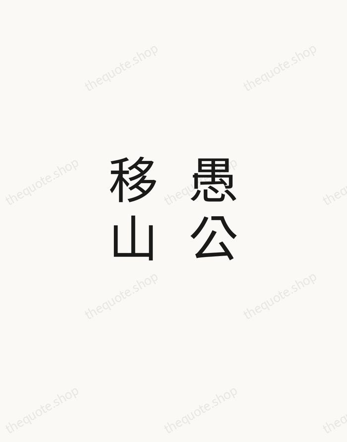 愚公移山 — Chinese Proverb — Minimal Unsigned