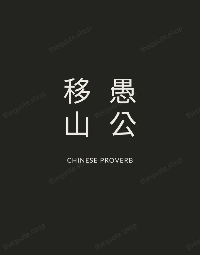 愚公移山 — Chinese Proverb — Charcoal Sans