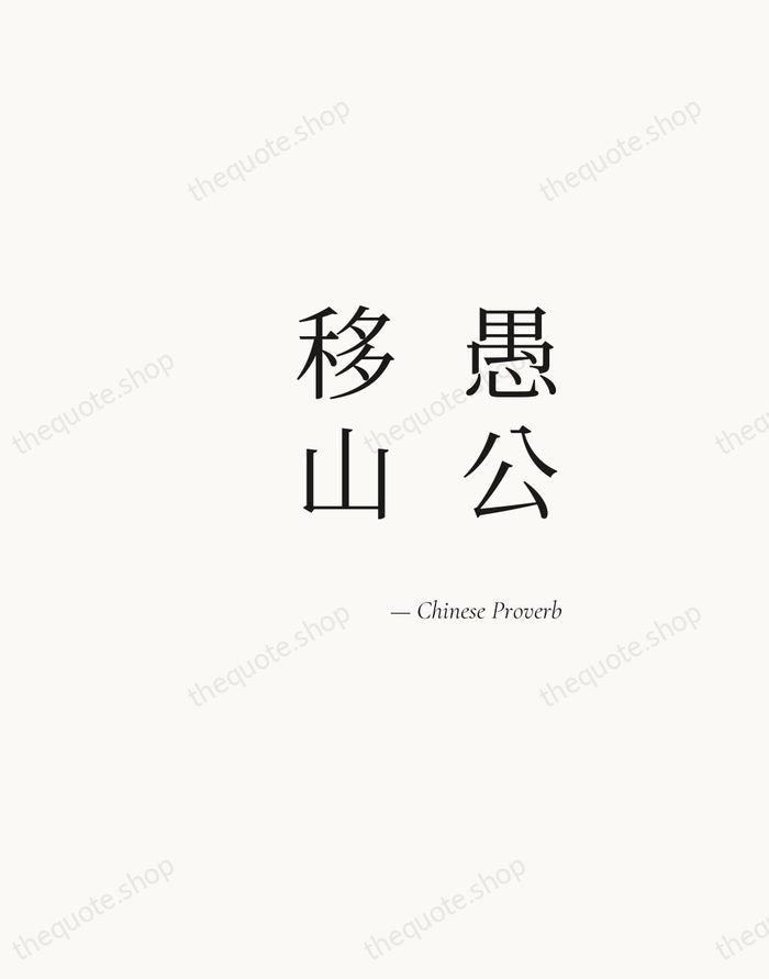 愚公移山 — Chinese Proverb — Soft Serif Right