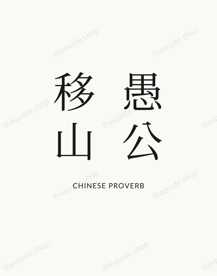 愚公移山 — Chinese Proverb — Statement Serif