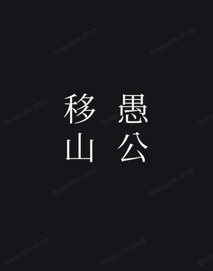 愚公移山 — Chinese Proverb — Night Script