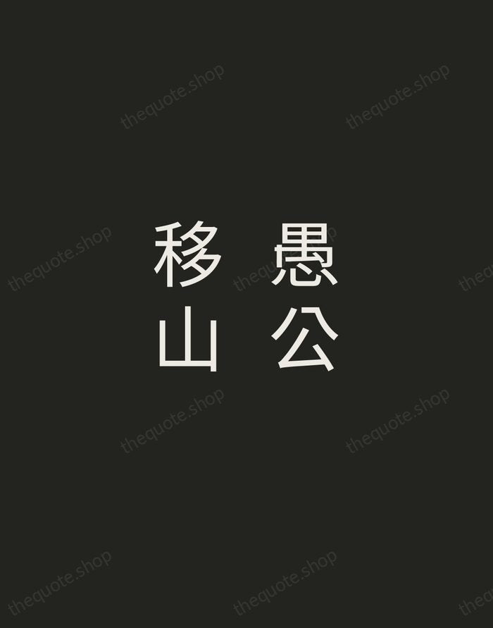 愚公移山 — Chinese Proverb — Tracked Caps Unsigned
