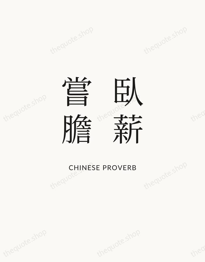 臥薪嘗膽 — Chinese Proverb | Printable Wall Art — Atelier Serif