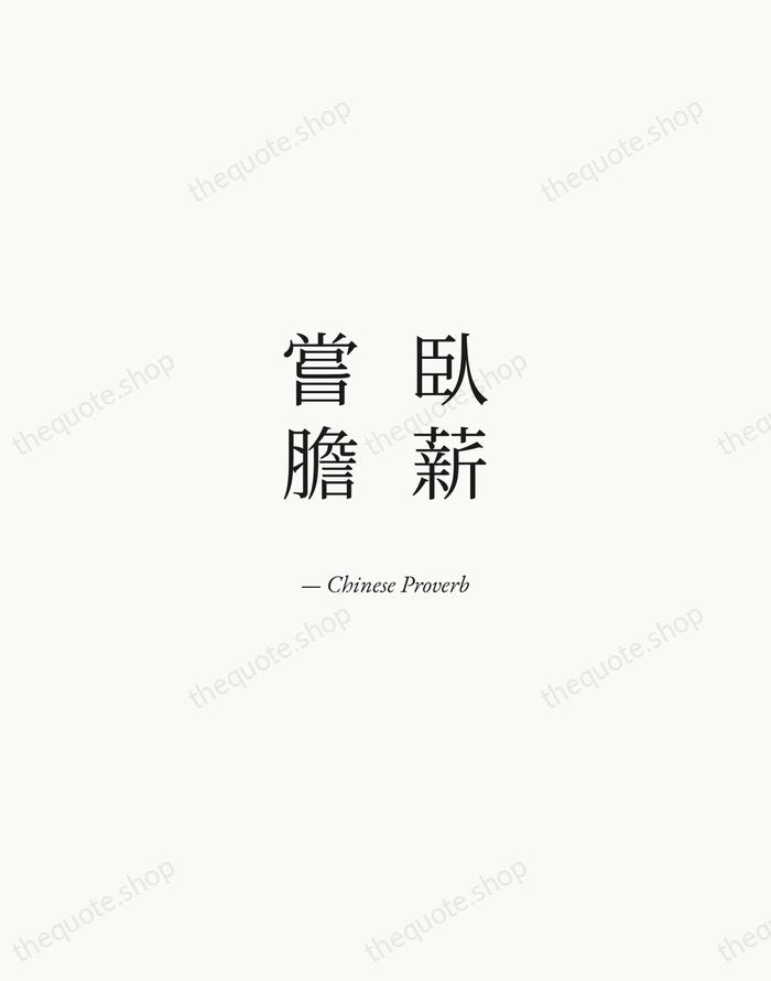 臥薪嘗膽 — Chinese Proverb — Quiet Garamond