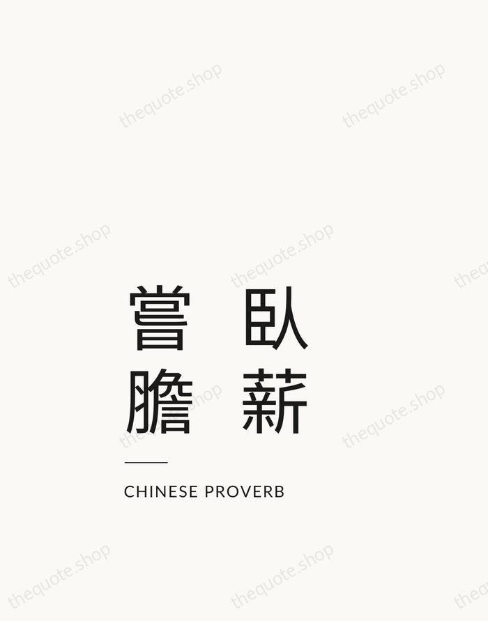 臥薪嘗膽 — Chinese Proverb — Studio Left