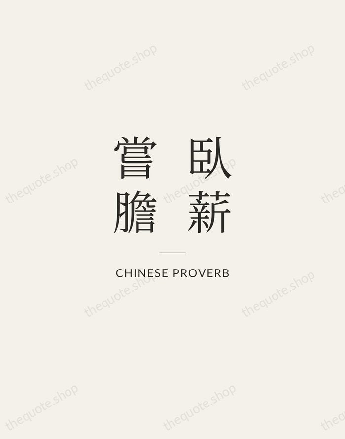臥薪嘗膽 — Chinese Proverb — Gallery Rule