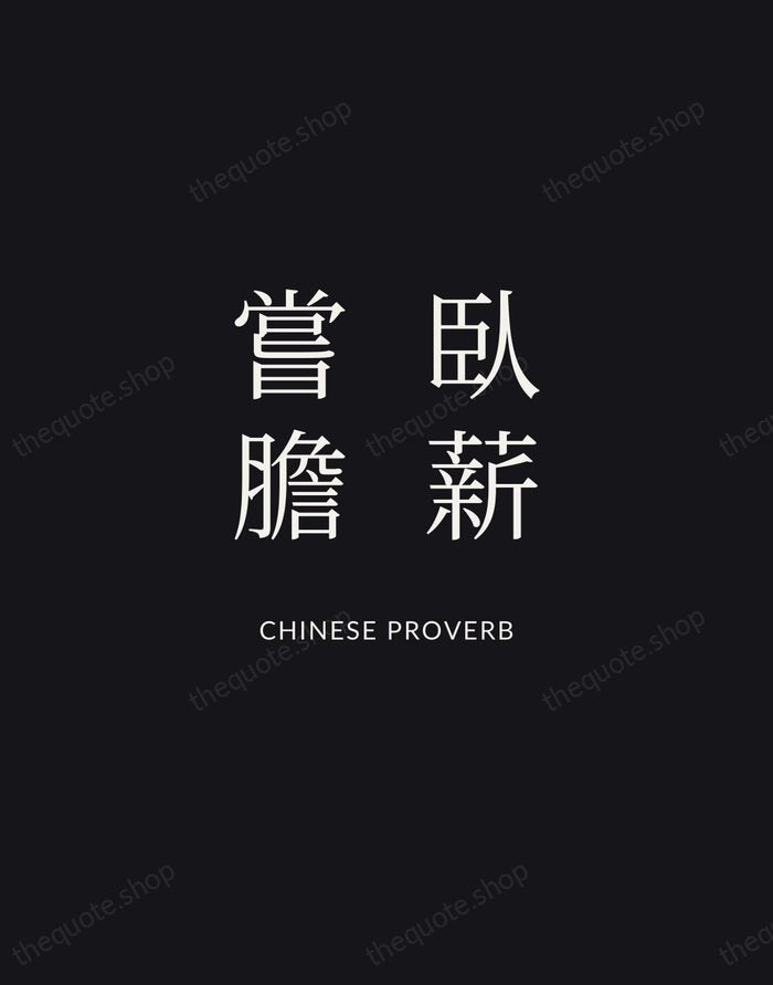 臥薪嘗膽 — Chinese Proverb | Printable Wall Art — Midnight Serif