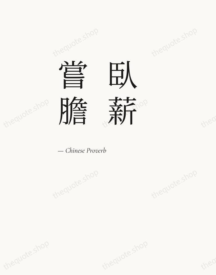 臥薪嘗膽 — Chinese Proverb — Editorial Left Serif
