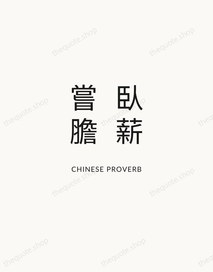 臥薪嘗膽 — Chinese Proverb — Modern Sans Calm