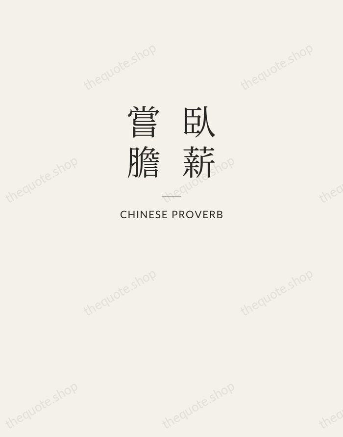 臥薪嘗膽 — Chinese Proverb — Letterpress Caps