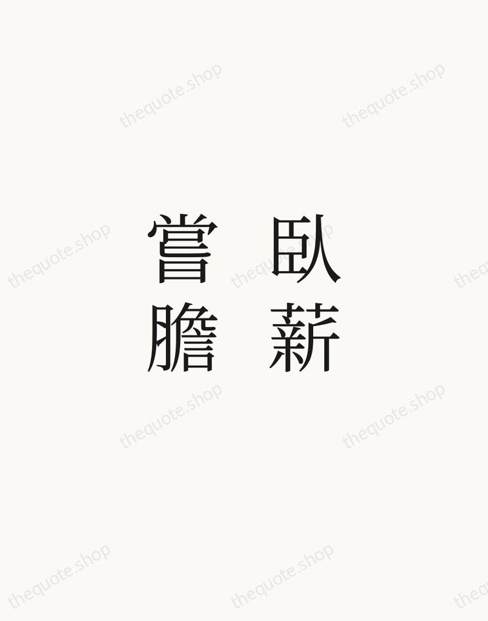 臥薪嘗膽 — Chinese Proverb — Script Whisper