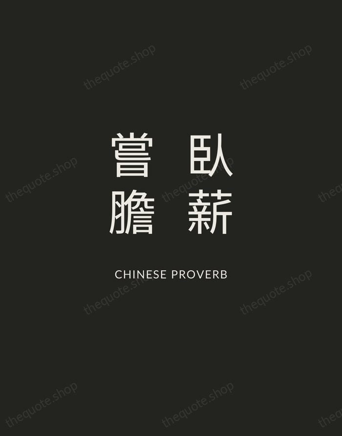臥薪嘗膽 — Chinese Proverb — Charcoal Sans