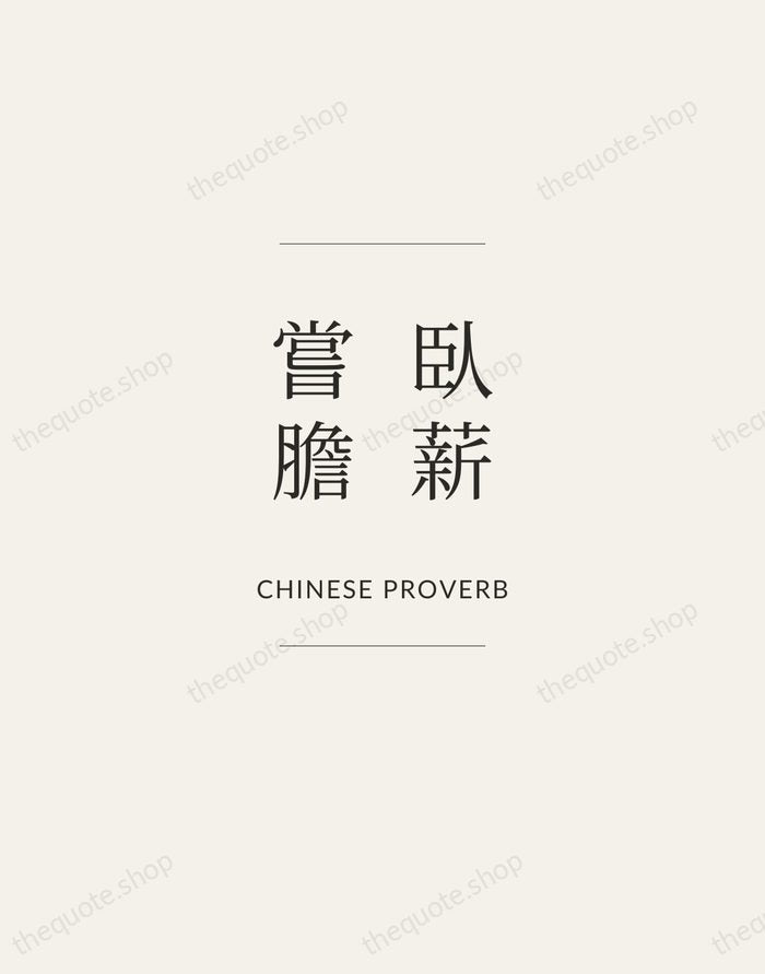 臥薪嘗膽 — Chinese Proverb — Gallery Frame