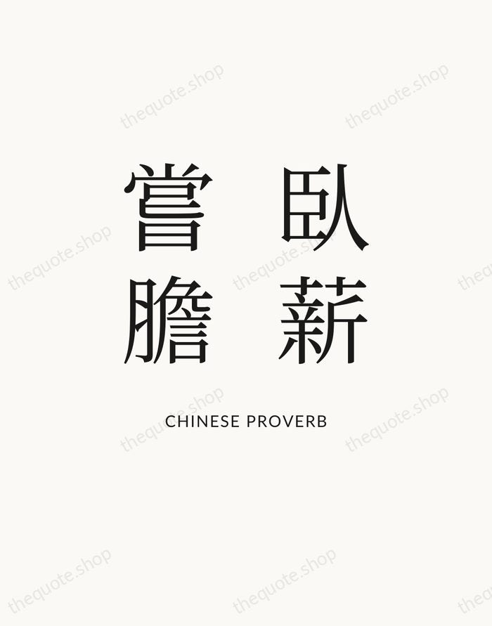 臥薪嘗膽 — Chinese Proverb — Statement Serif